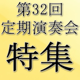 第32回定期演奏会
